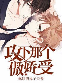 《攻下那個傲嬌受》