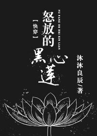 《怒放的黑心蓮》