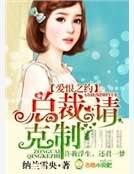 《愛恨之約,總裁請剋制》
