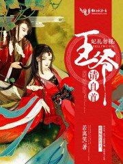 《妃禮勿視:王爺,請自首!》