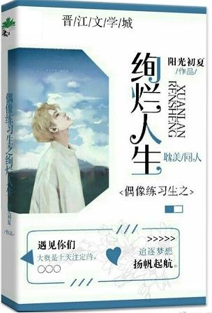 《(偶像練習生同人)偶像練習生之絢爛人生》