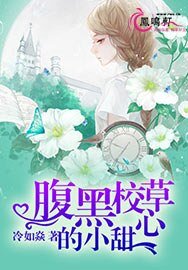 《腹黑校草的小甜心》
