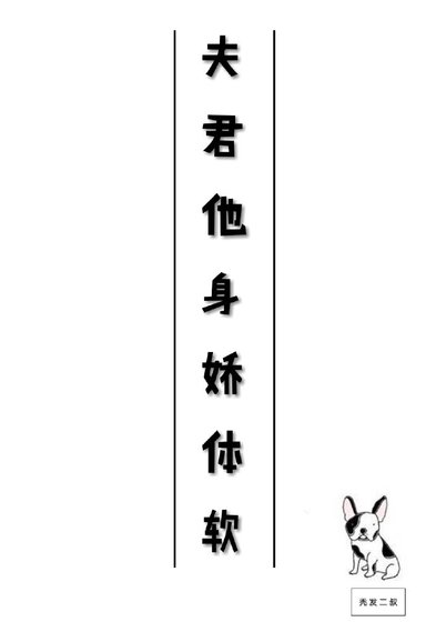 《夫君他身嬌體軟》