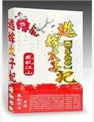 《卿本兇悍:逃嫁太子妃(精裝)》