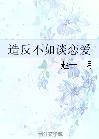 《造反不如談戀愛》