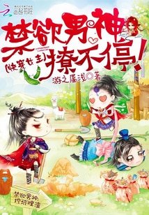 《快穿女主:禁慾男神撩不停》