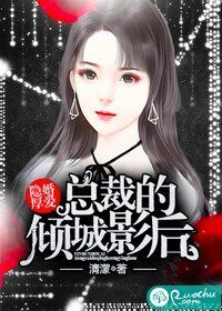《隱婚厚愛:總裁的傾城影后》