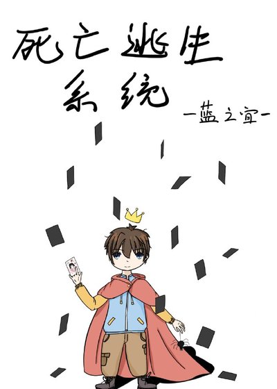《死亡逃生系統》