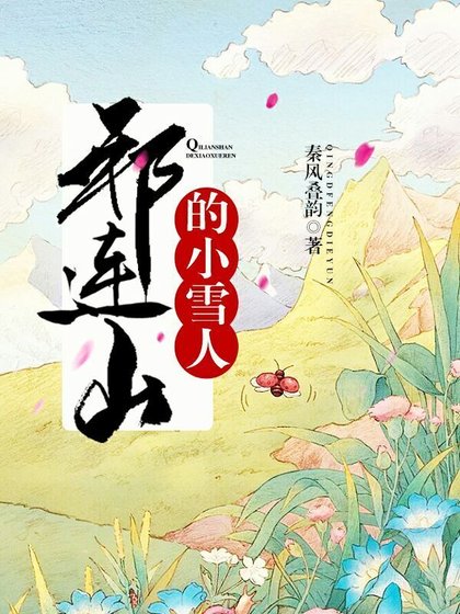 祁連山的小雪人