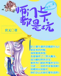 《師門上下都是坑》