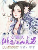 《女尊天下:緋色江山美男》