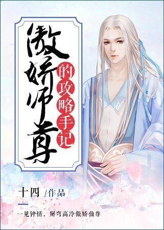 《傲嬌師尊的攻略手記》
