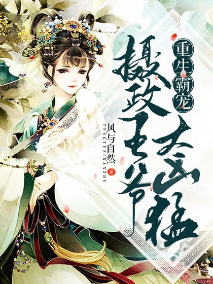 《重生霸寵:攝政王爺太兇猛》