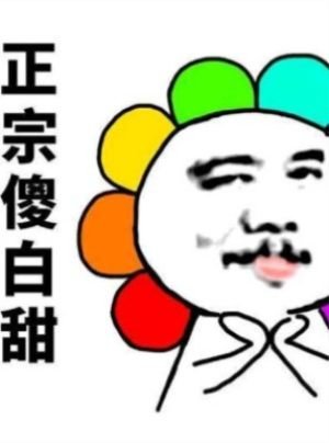 《我只想靠臉吃飯啊》