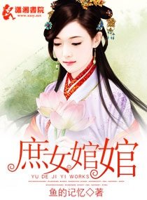 《庶女婠婠/庶女的進擊》