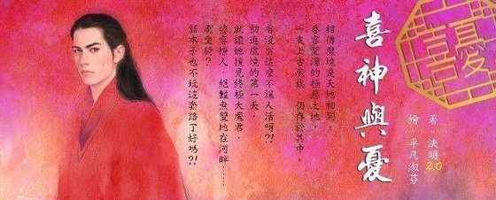《喜神與憂(劣神榜之四)》