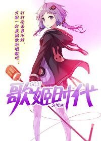 《歌姬時代》