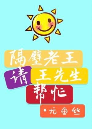《隔壁老王請王先生幫忙》