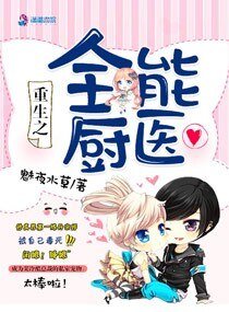 《重生之全能廚醫》