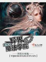 《重生之異界魔法學院》