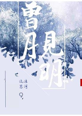 《曾見月明》