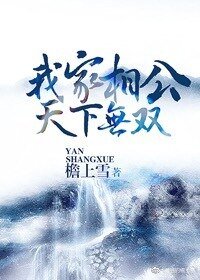 《我家相公天下無雙》