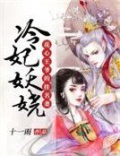 《花心王爺的掛名妻:冷妃妖嬈》