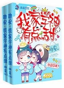 《吻安,我家學神有點甜》