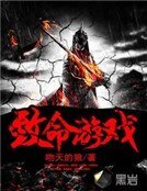 《致命遊戲》