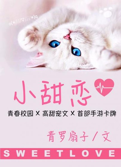 《小甜戀》