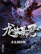 《龍族暴君》