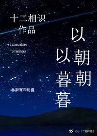 《以朝朝,以暮暮》