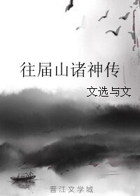 《往屆山諸神傳》