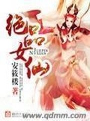 《絕品女仙》