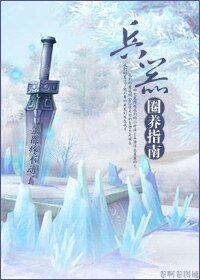 《兵器圈養指南》