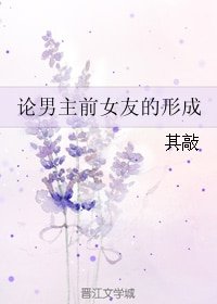 《論男主前女友的形成》