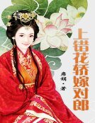 《上錯花轎嫁對郎》