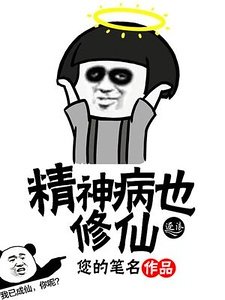 《精神病也修仙》