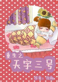 《重生之天字三號》