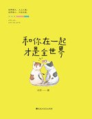 《和你在一起才是全世界(精裝)》
