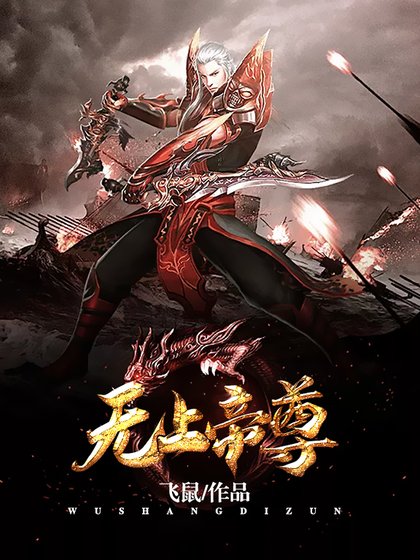 無上帝尊