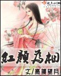 《紅顏為相》