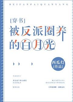 《被反派圈養的白月光》