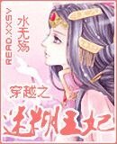 《穿越之迷糊王妃》