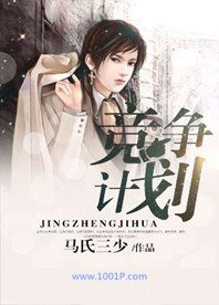 《競爭計劃》
