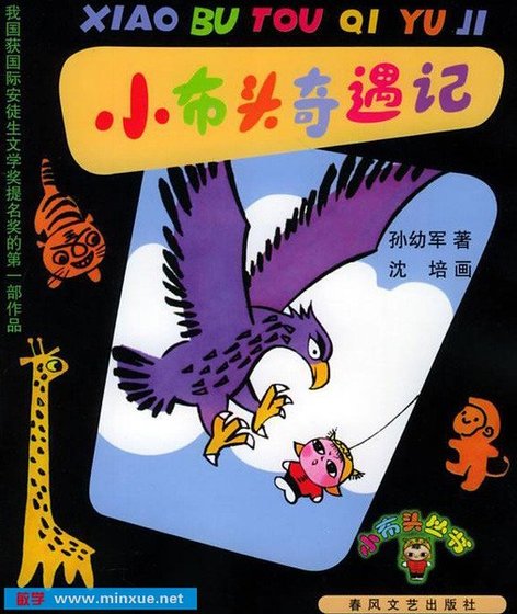 《小布頭奇遇記》