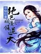 《帝魅狂妻:絕色嫡女俏逆天》