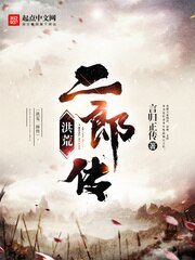 《洪荒二郎傳》