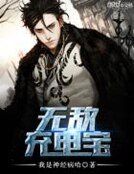 《無敵充電寶》
