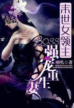 《末世女領主:BOSS強寵重生妻》